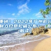 如何在最短时间内取得北京户口