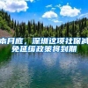 深圳积分入户还差几分怎么办