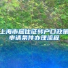 上海市居住证转户口政策申请条件办理流程