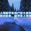 上海留学生落户多久查到准迁信息，留学生上海落户
