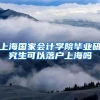 居住证转上海户口怎么申请