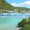 上海积分细则解读：居住证积分120分怎样算分？