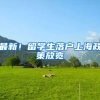 最新！留学生落户上海政策放宽