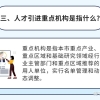 国外人才引进政策的主要做法与经验借鉴.pdf