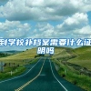 社保断缴会有什么影响