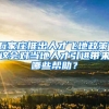 石家庄推出人才飞地政策，这会对当地人才引进带来哪些帮助？