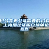 积分变更公司需要的资料 上海居住证积分换单位操作