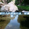 周末也能办！最新深圳居住证受理点汇总，深圳各区都有