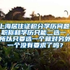 上海居住证积分学历问题：职称和学历只能二选一，所以只要选一个就对另外一个没有要求了吗？