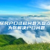 上海居转户：历年政策放宽的情况都在这里（建议收藏）