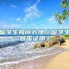 留学生如何办理《留学生回国证明》