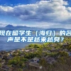 现在留学生（海归）的名声是不是越来越臭？
