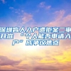 深圳首推6类公积金业务可在柜员机办理