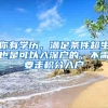 没有学历、积分、社保，你还能怎样入深户？