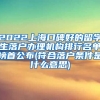 2022上海口碑好的留学生落户办理机构排行名单榜首公布(符合落户条件是什么意思)