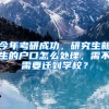 研究生学历享有购房补助，最高补贴10万元？考研党：以后有福了