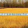 韩国留学生2022新政策