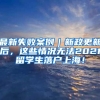 最新失败案例｜新政更新后，这些情况无法2021留学生落户上海！