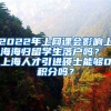 2022年上网课会影响上海海归留学生落户吗？ 上海人才引进硕士能够0积分吗？