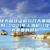 续办居住证积分几天审核好 2021年上海积分续办需要的材料