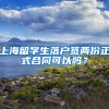 上海留学生落户签两份正式合同可以吗？