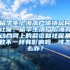 留学生上海落户城镇居民社保，留学生落户上海劳动合同上的薪资和社保基数不一样有影响吗，该怎么办？