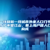 有机会落户上海，为什么还要去苦苦追求居住证积分呢？