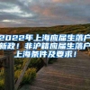 各省市博士人才引进政策来啦!