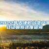 上海市引进人才申办常住户口指南