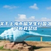关于上海市留学生归国落户新政总结