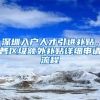 企业落户最高奖励6000万元，盐田区以惠企62条助推经济高质量发展
