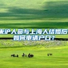 有120积分就可以落户上海？积分跟居转户有关系吗？