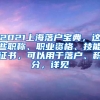 上海落户 ｜ 留学生落户2020新规权威解读：QS排名前500？明年政策将变？居转户？