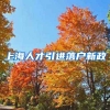 上海人才引进落户新政