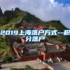 2022年积分落户准入人员办理落户手续材料和流程