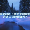 留学问答｜留学生回国的真实工资待遇如何？