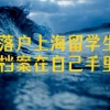落户上海留学生档案在自己手里，会影响落户上海吗？