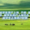 留学生落户上海 个税 国企 留学生落户上海代办 留学生上海落户时限