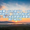 夫妻一方上海户口，一方外地户口（没有办居住证），在上海买房的话需要交房产税么0
