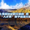 上海居住证积分追踪 原“人才类”赋予标准分值