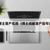 干货！写给不了解入深户条件的人的指南