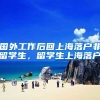 国外工作后回上海落户非留学生，留学生上海落户