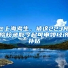 硕士留学生上海落户两年限制是什么意思？