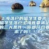 上海落户的留学生要求，留学生落户上海首要满足的三大条件，你都符合要求了吗？！