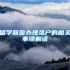留学回国办理落户的相关事项解读