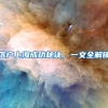 久居广州怎能没有广州户口？2022办理广州户口好处汇总