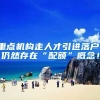 重点机构走人才引进落户，仍然存在“配额”概念！