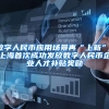 泰山区为符合条件青年人才发放购房补助，最高不超过15／10万