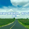 如果有想入户深圳的请抓紧，深圳等不起你