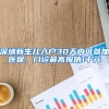 花7800元20天就可拿居住证？广东省公安厅将立案查处